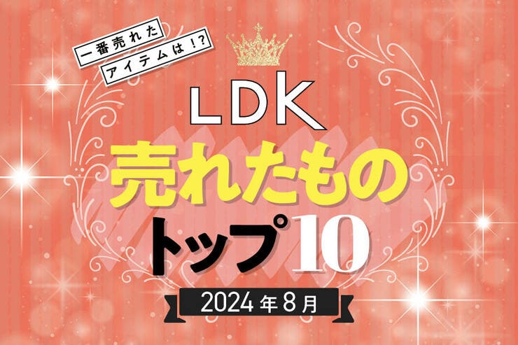 2024年8月のLDK売れたものランキング