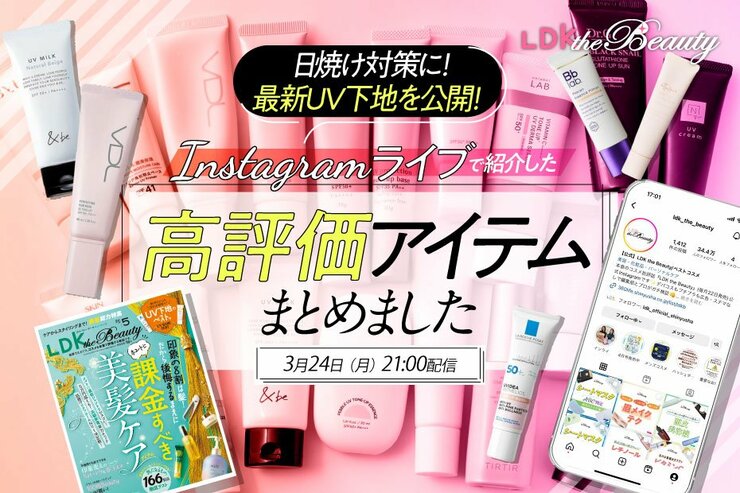 【インスタライブ】最新UV下地を『LDK the Beauty』が紹介！日焼け対策のおすすめは？