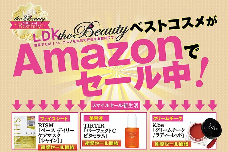 【MAX25％OFF】ベスコスが超お得！新生活にオススメコスメ揃えました！｜Amazon新生活セール