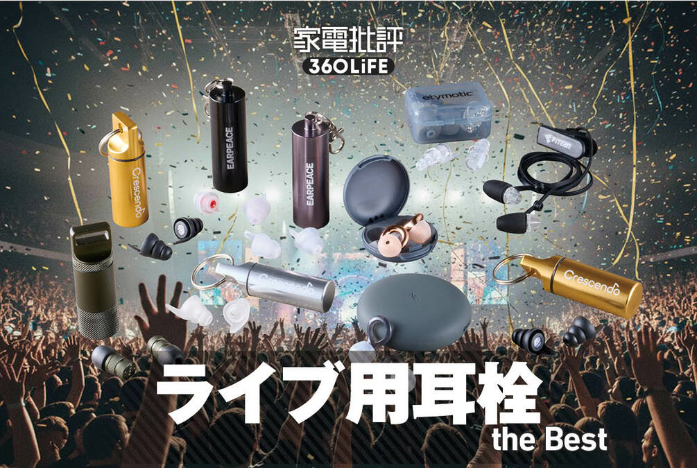 2025年】ライブ用耳栓のおすすめランキング9選。 専門家とフェスで