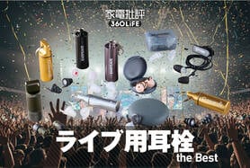 ライブ用耳栓のおすすめランキング9選。  専門家とフェスで使える最強モデルを求めて徹底比較