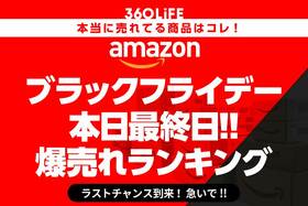 【本日最終日】Amazonブラックフライデーセールの人気おすすめ商品ランキングBEST20！