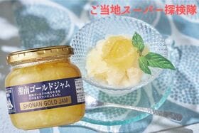 神奈川セレブが御用達のスーパーの「湘南ゴールドジャム」を紹介【ご当地スーパー探検隊】