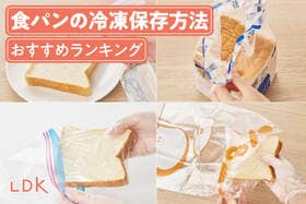 食パンをおいしく冷凍保存する方法ランキング。 LDKが袋ごと、ラップ、アルミホイルなどで実際に比較