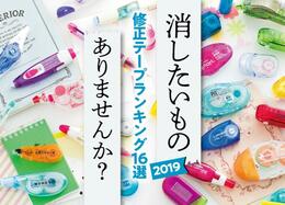 ヨレずに一直線！「修正テープ」人気おすすめランキング16選