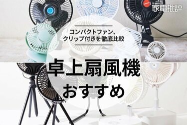 2024年】卓上扇風機のおすすめランキング12選。静音で快適に使えるのは？人気製品を比較