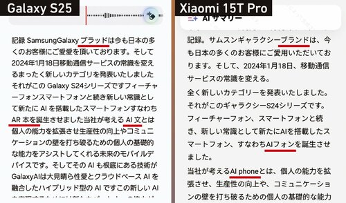 句読点もあり文章が読みやすい「Xiaomi 15T Pro」(右)。「Galaxy S25」(左)は改行がなく文章が読みにくい ハイエンドスマホおすすめ イメージ