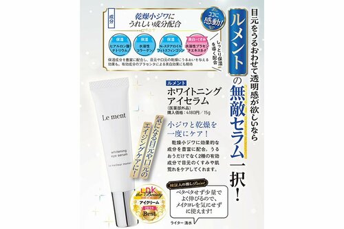 ルメント「ホワイトニング アイセラム(医薬部外品)」 スキンケア編ベストコスメ2023おすすめ イメージ