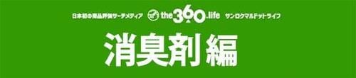 イヤな臭いをスッキリ解決消臭剤編 イメージ