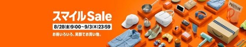 Amazon「スマイルセール」開催 Amazonスマイルセールアイテムおすすめ イメージ