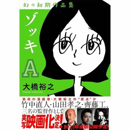 恋愛・人間ドラマ漫画おすすめ 大橋裕之 ゾッキA イメージ