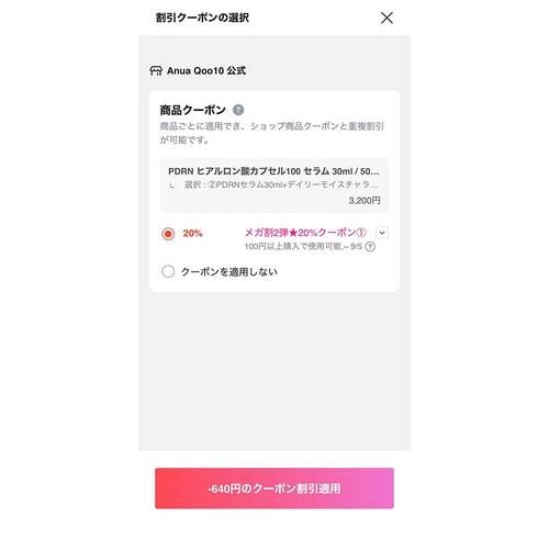 カートページで適用する方法 Qoo10クーポンおすすめ イメージ2