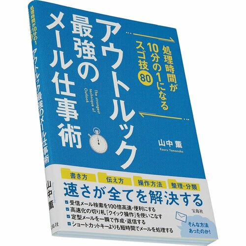 ビジネス書おすすめ 宝島社 処理時間が10分の1になるスゴ技80 アウトルック最強のメール仕事術 イメージ1