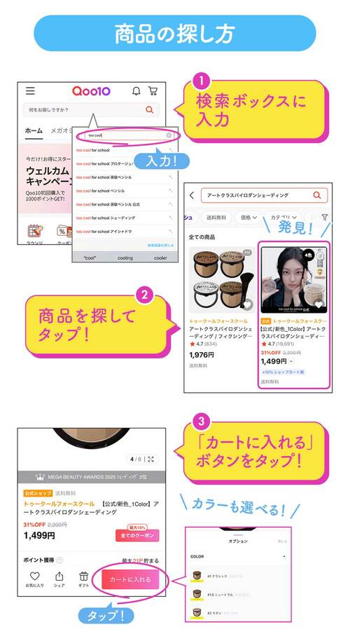 商品の探し方 1 検索ボックスに入力 2 商品を探してタップ！ 3 「カートに入れる」ボタンをタップ！ カラーも選べる！
