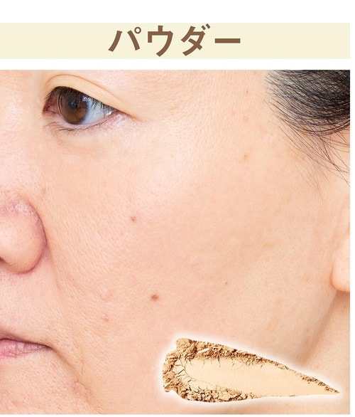 パウダーはサラッと使えるけれどパサついて見えやすい 50代、60代向けファンデーションおすすめ イメージ