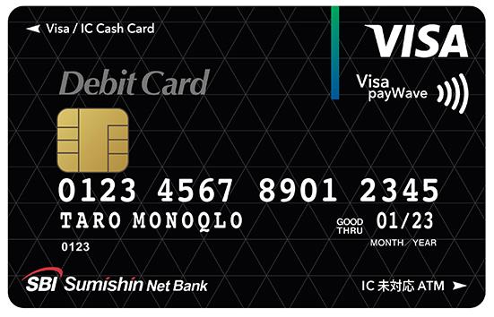 住信SBIネット銀行:Visaデビット付キャッシュカード