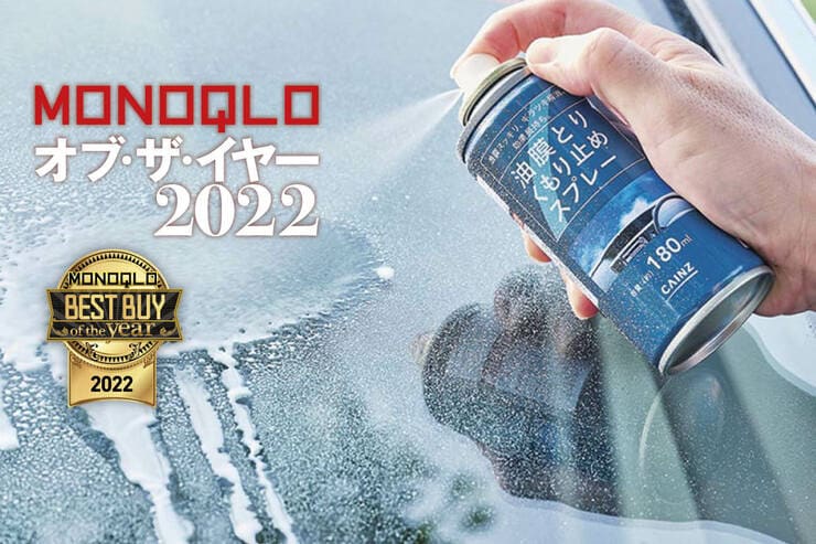 車のケア用品スプレーおすすめ3選！ くもり止めや撥水、鳥のフンの掃除も楽に【MONOQLOベストバイ2022】のイメージ