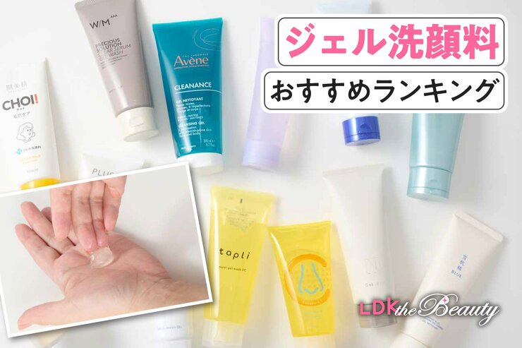 ジェル洗顔料のおすすめランキング。人気商品を実際に使って徹底比較