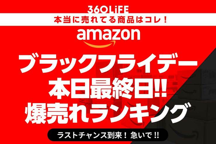 【本日最終日】Amazonブラックフライデーセールの人気おすすめ商品ランキングBEST20！