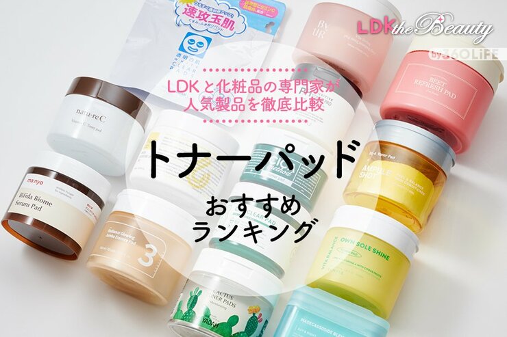 【2023年版】トナーパッドのおすすめランキング14選。LDKが元化粧品メーカーの研究員と徹底比較