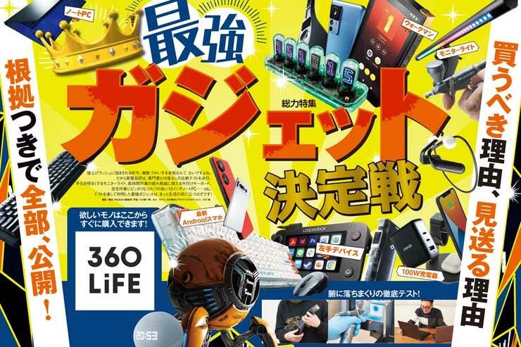 『家電批評』が緊急発表!! 即買い“最強ガジェット”決定戦！
