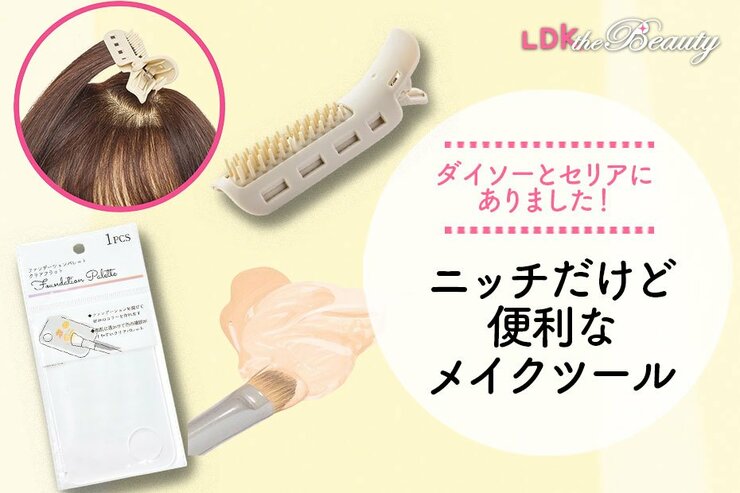 かゆいところに手が届く！ダイソーとセリアのメイクツールは必見