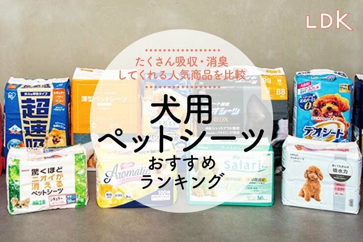 犬用ペットシーツのおすすめランキング。LDKが人気商品の消臭力や使い勝手を比較