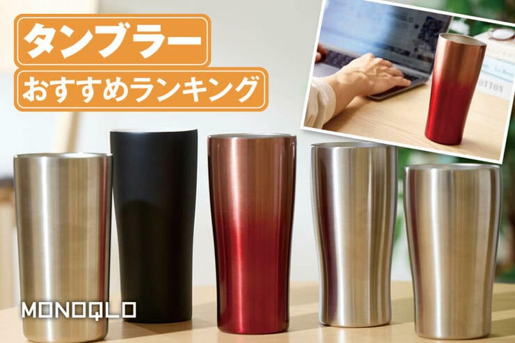 タンブラーのおすすめ人気ランキング。おしゃれで保冷力が高いステンレス製品は?