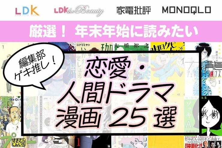 恋愛・人間ドラマ漫画のおすすめ25選。辛口テスト雑誌編集部がイッキ読み推奨作品を厳選！