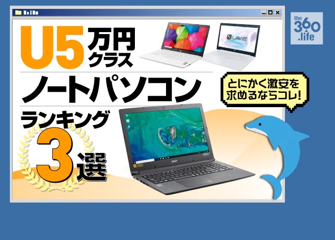 スマホより安い!! アンダー5万円ノートパソコン おすすめランキング 3選｜激安PCを発掘しました