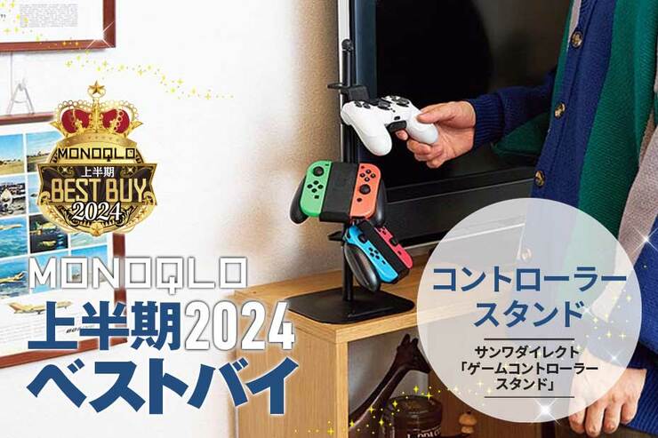 ゲームのコントローラーが出しっぱなしでおしゃれにスッキリ片付くスタンド