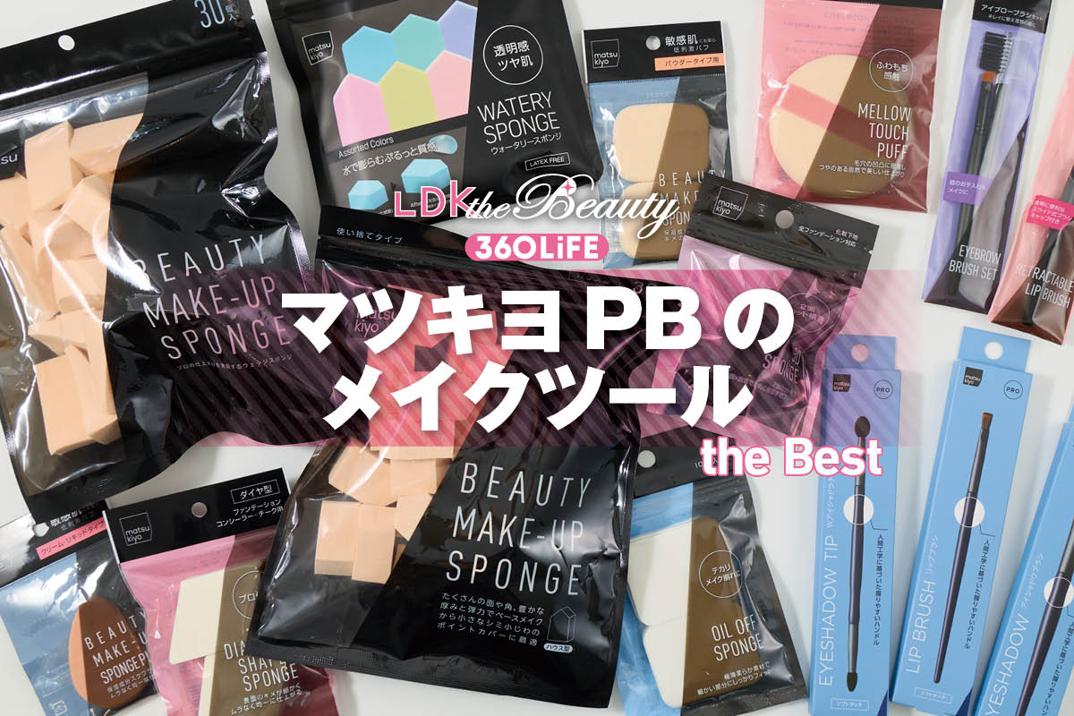 【2026年】マツキヨPBのメイクツールのおすすめランキング18選。メイクスポンジやブラシを徹底比較！ | メイクアップ | 360LiFE(サンロクマル)