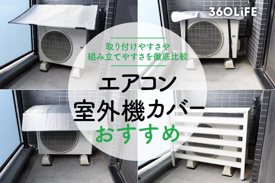 23年 エアコン室外機カバーのおすすめランキング10選 設置しやすさなどを比較 360life