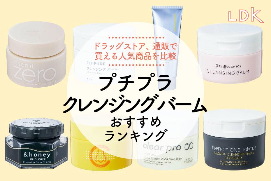 クレンジングバーム、せっけんセット 2024年】プチプラクレンジング