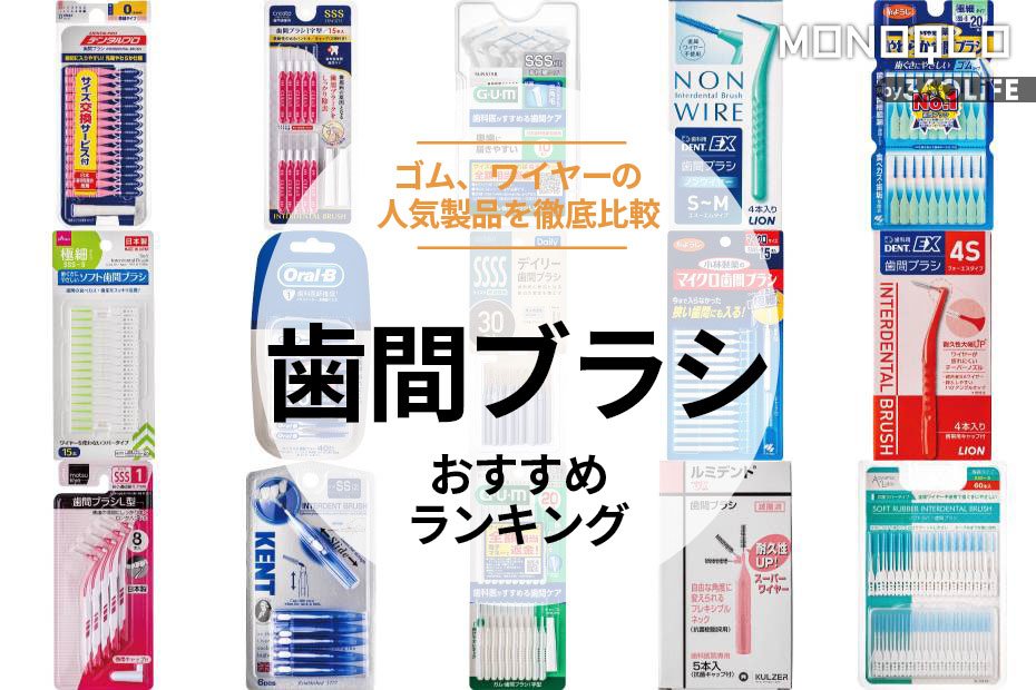 MONOQLO公式】歯間ブラシのおすすめランキング18選。ゴム、ワイヤーの人気商品の汚れ落ちなどを比較【2024年】