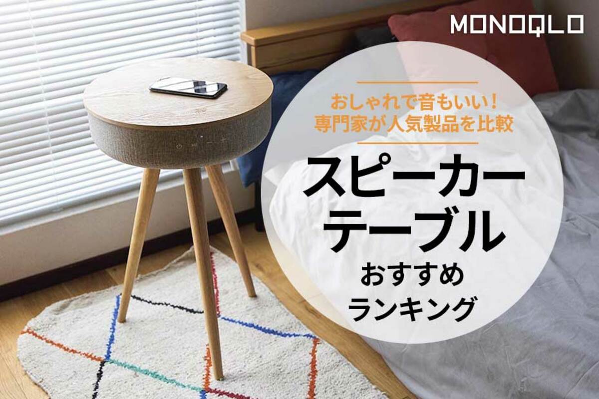2025年】スピーカーテーブルのおすすめランキング。高音質で