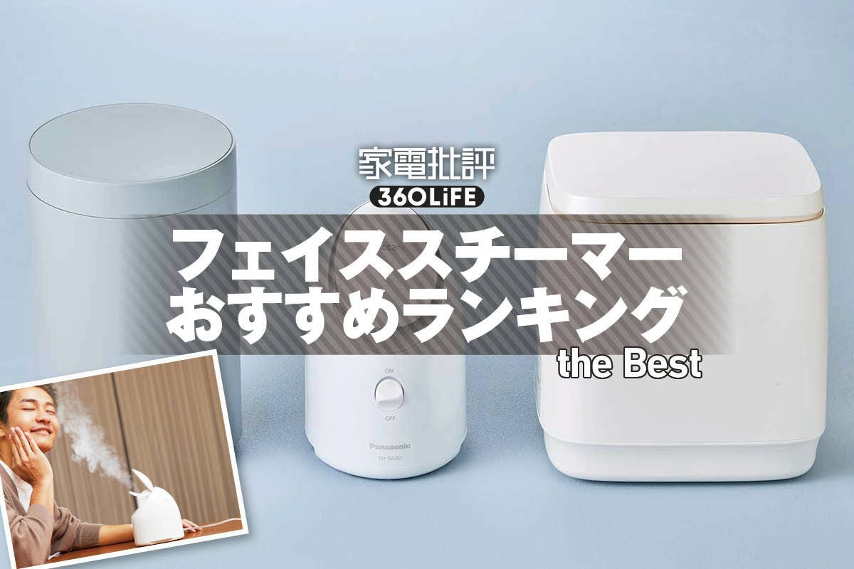 2026年】フェイススチーマーのおすすめランキング。人気製品を徹底比較