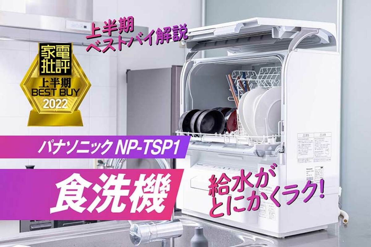 【食洗機】パナソニック NP-TSP1-W卓上タイプタンク式食器洗い乾燥機 概要 食器洗い乾燥機 NP-TSP1 | 食器洗い乾燥機（食洗機