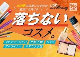 夏の汗や皮脂に負けない！「落ちないコスメ」まとめました&#9825;｜女性誌『LDK the Beauty』が夏コスメを徹底比較［2020年最新版］