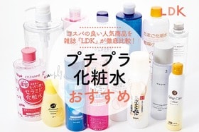 プチプラ化粧水のおすすめランキング｜雑誌『LDK』が人気商品を徹底比較