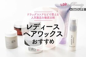 レディースヘアワックスのおすすめ人気ランキング。ドラッグストアなどで買えるものをLDKが比較