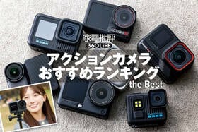 アクションカメラのおすすめランキング。高コスパでvlogや旅行に使いやすいのは？ 人気商品を徹底比較