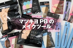 マツキヨPBのメイクツールおすすめランキング。メイクスポンジやブラシを徹底比較！