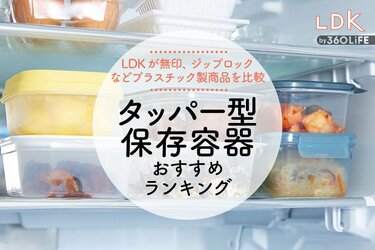 タッパー型保存容器のおすすめランキング9選。LDKが無印やジップロック