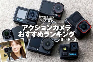 2026年】アクションカメラのおすすめランキング。高コスパでVlogや旅行