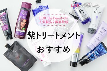 市販の紫カラートリートメントおすすめランキング10選。LDKと髪
