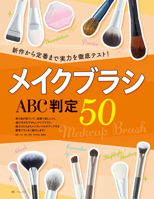 雑誌『LDK the Beauty』がパウダーブラシをテスト！ パウダーブラシおすすめ イメージ