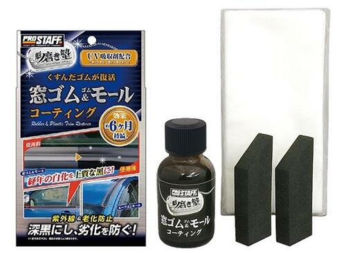 プロスタッフ:魁磨き塾:窓ゴム＆ゴムモールコート:S158
