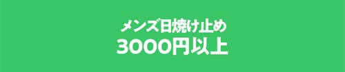 【3000円以上】メンズ日焼け止めのおすすめ