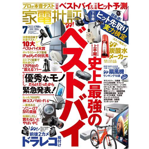 『家電批評』が選んだ2022上半期ベストバイ家電がこちら! イメージ